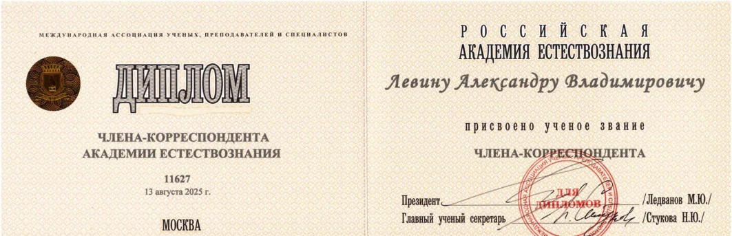Левину А.В. присвоено звание член-корреспондента Российской Академии Естествознания (РАЕ)