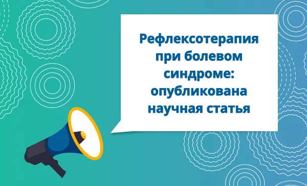 Рефлексотерапия при болевом синдроме: опубликована научная статья